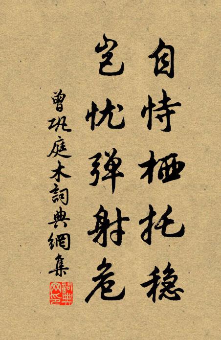 曾巩自恃栖托稳,岂忧弹射危书法作品欣赏