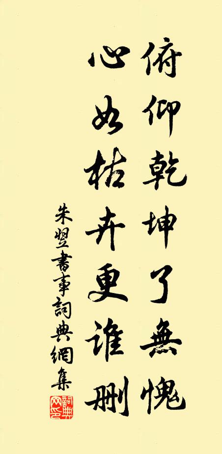 朱翌俯仰乾坤了无愧，心如枯卉更谁删书法作品欣赏