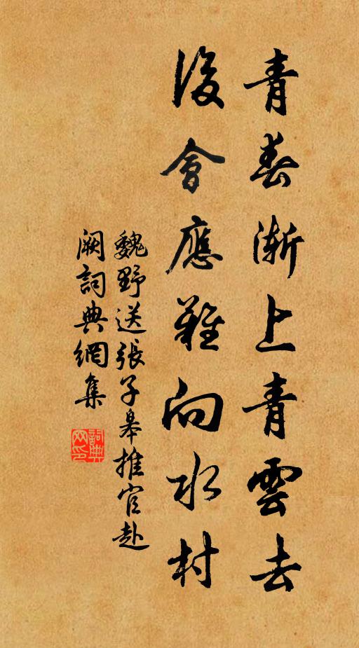 魏野青春渐上青云去，后会应难向水村书法作品欣赏