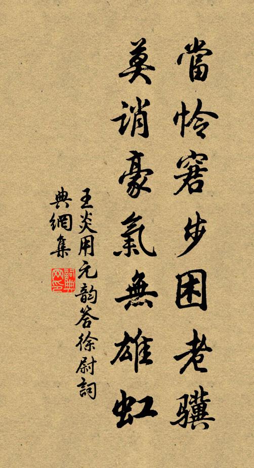 王炎当怜窘步困老骥，莫诮豪气无雄虹书法作品欣赏