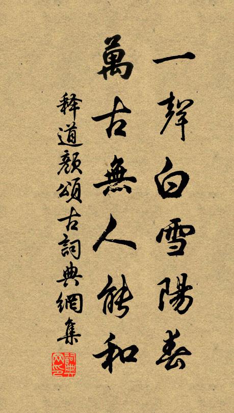 释道颜一声白雪阳春，万古无人能和书法作品欣赏