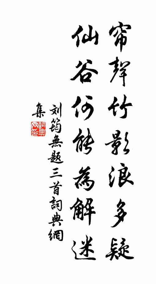 刘筠帘声竹影浪多疑，仙谷何能为解迷书法作品欣赏