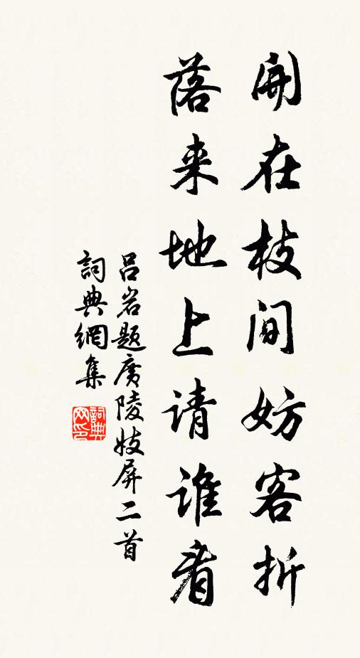 吕岩开在枝间妨客折，落来地上请谁看书法作品欣赏