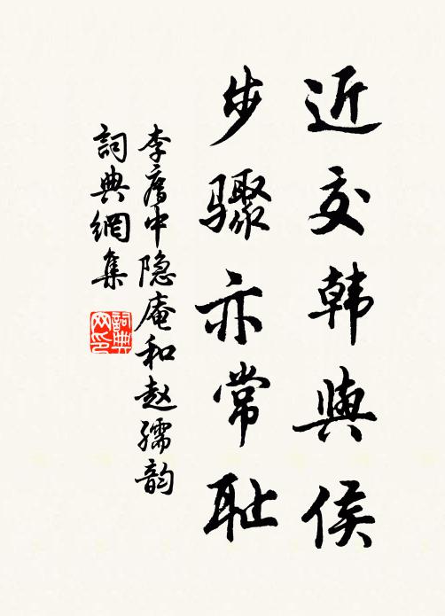 李廌近交韩与侯，步骤亦常耻书法作品欣赏