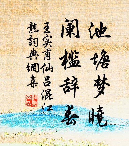 王实甫池塘梦晓，阑槛辞春书法作品欣赏