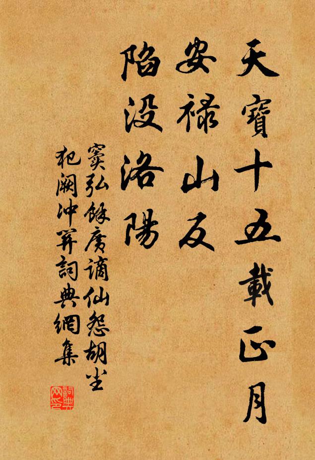 窦弘余天宝十五载正月，安禄山反，陷没洛阳书法作品欣赏
