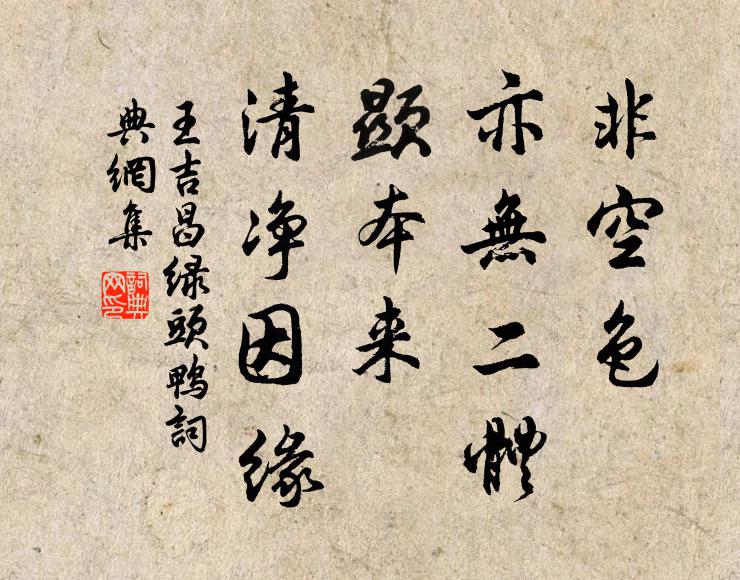 王吉昌非空色、亦无二体，显本来、清净因缘书法作品欣赏