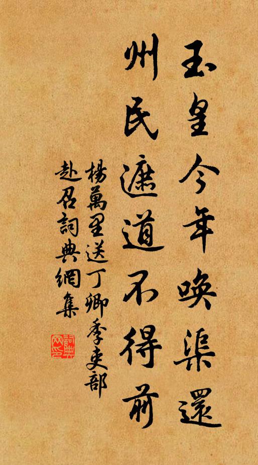 杨万里玉皇今年唤渠还，州民遮道不得前书法作品欣赏