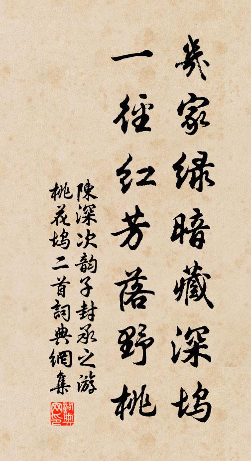 陈深几家绿暗藏深坞，一径红芳落野桃书法作品欣赏