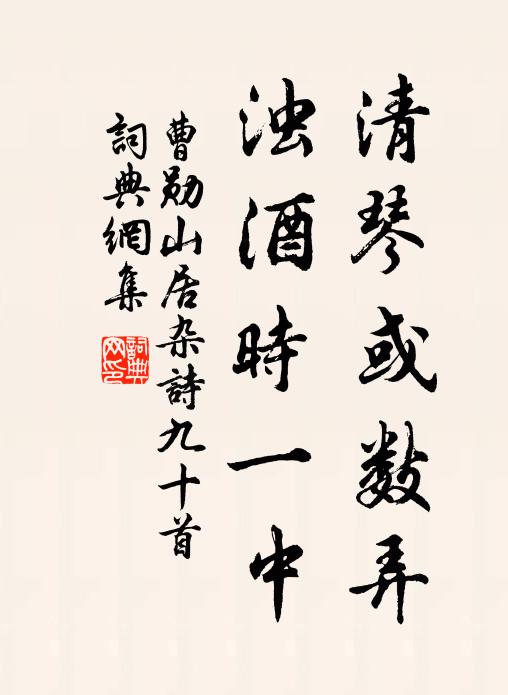 曹勋清琴或数弄，浊酒时一中书法作品欣赏