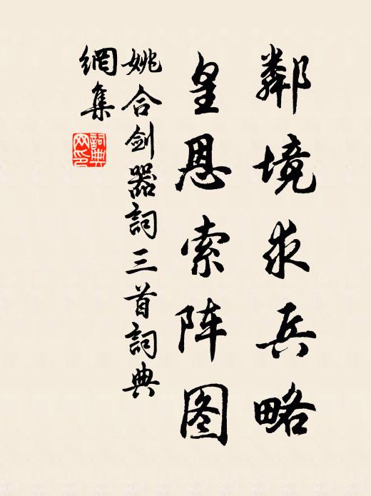 姚合邻境求兵略，皇恩索阵图书法作品欣赏