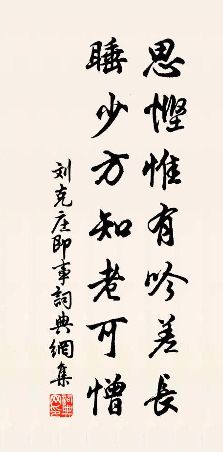 刘克庄思悭惟有吟差长，睡少方知老可憎书法作品欣赏