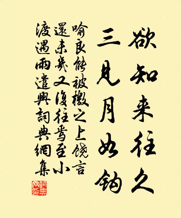 喻良能欲知来往久，三见月如钩书法作品欣赏