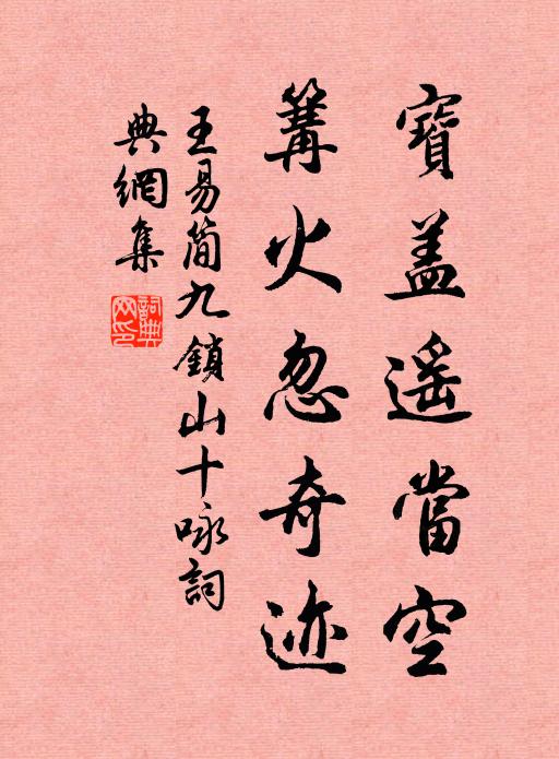 王易简宝盖遥当空，篝火忽奇迹书法作品欣赏