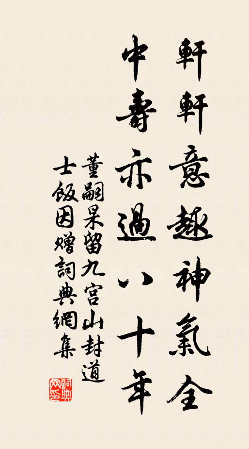 董嗣杲轩轩意趣神气全，中寿亦过八十年书法作品欣赏