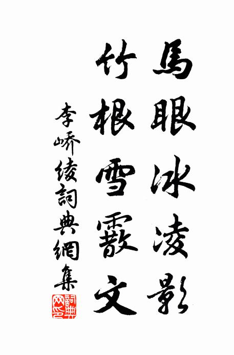 李峤马眼冰凌影，竹根雪霰文书法作品欣赏