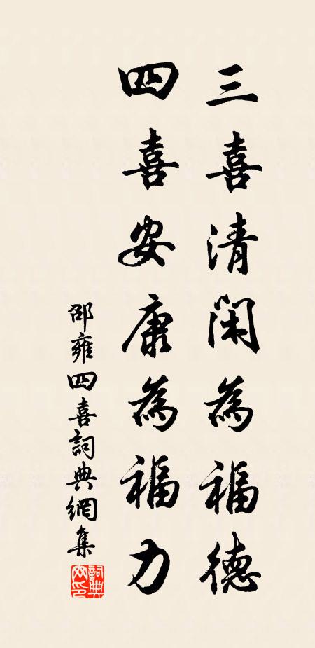 邵雍三喜清闲为福德，四喜安康为福力书法作品欣赏