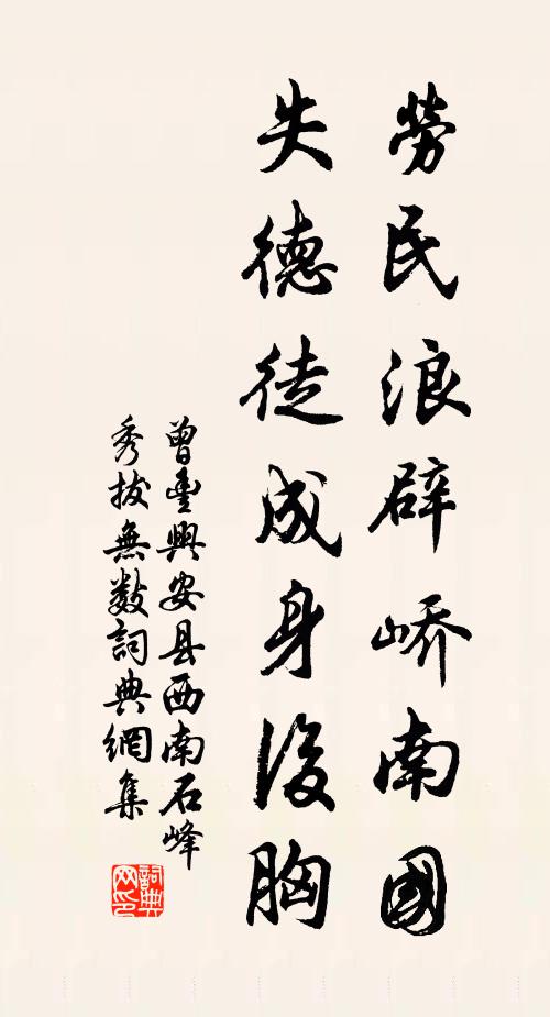 曾丰劳民浪辟峤南国，失德徒成身后胸书法作品欣赏