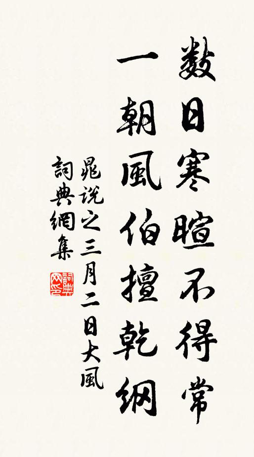 晁说之数日寒暄不得常，一朝风伯擅乾纲书法作品欣赏