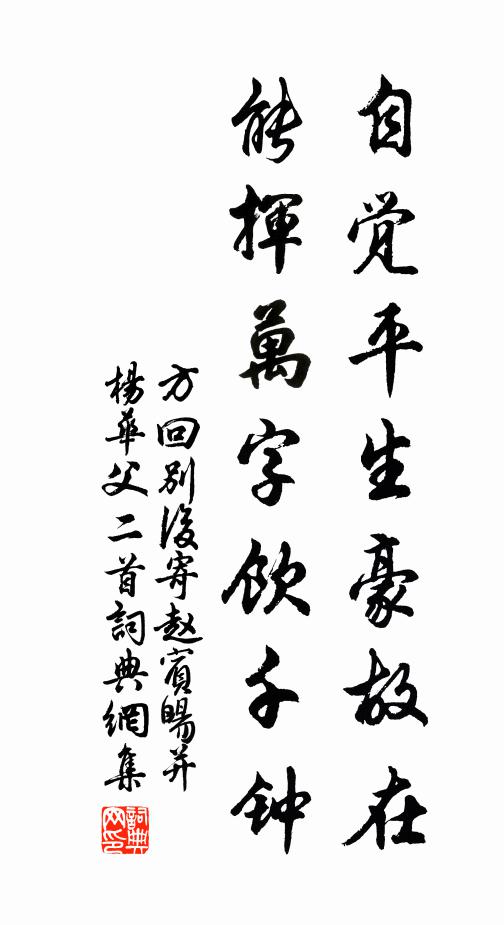 方回自觉平生豪故在，能挥万字饮千钟书法作品欣赏