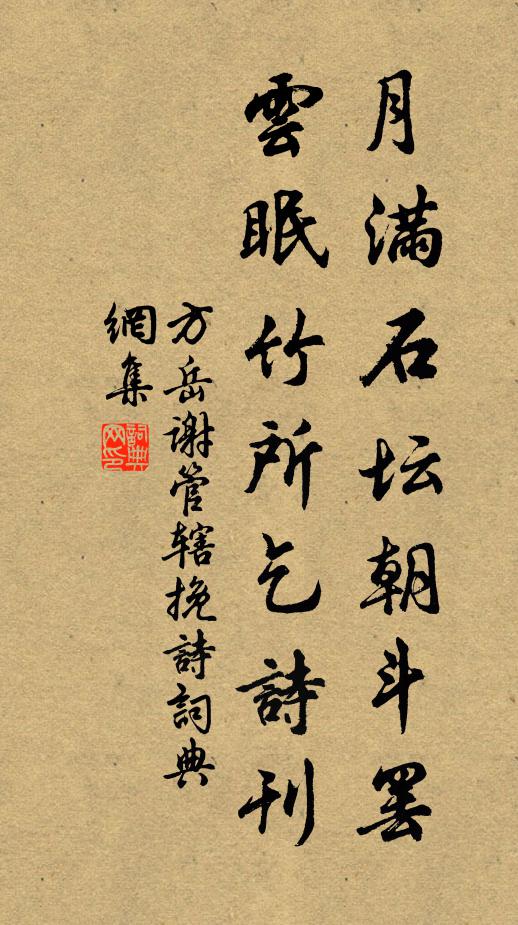 方岳月满石坛朝斗罢，云眠竹所乞诗刊书法作品欣赏