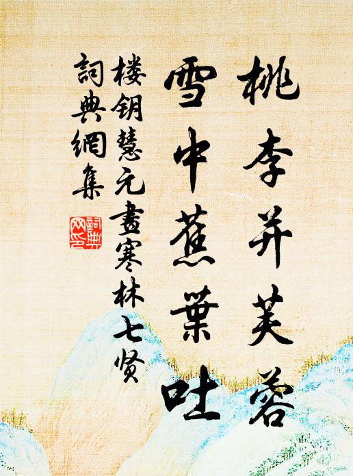 楼钥桃李并芙蓉，雪中蕉叶吐书法作品欣赏