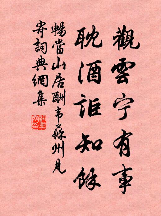 畅当观云宁有事，耽酒讵知馀书法作品欣赏