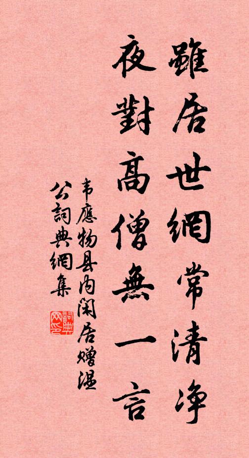 韦应物虽居世网常清净，夜对高僧无一言书法作品欣赏