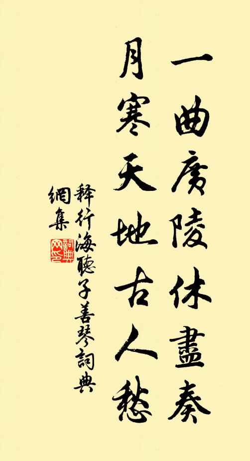 释行海一曲广陵休尽奏，月寒天地古人愁书法作品欣赏