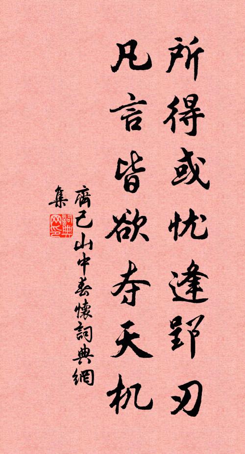 齐己所得或忧逢郢刃，凡言皆欲夺天机书法作品欣赏