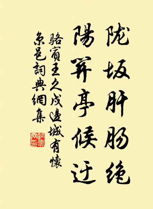 骆宾王陇坂肝肠绝，阳关亭候迂书法作品欣赏