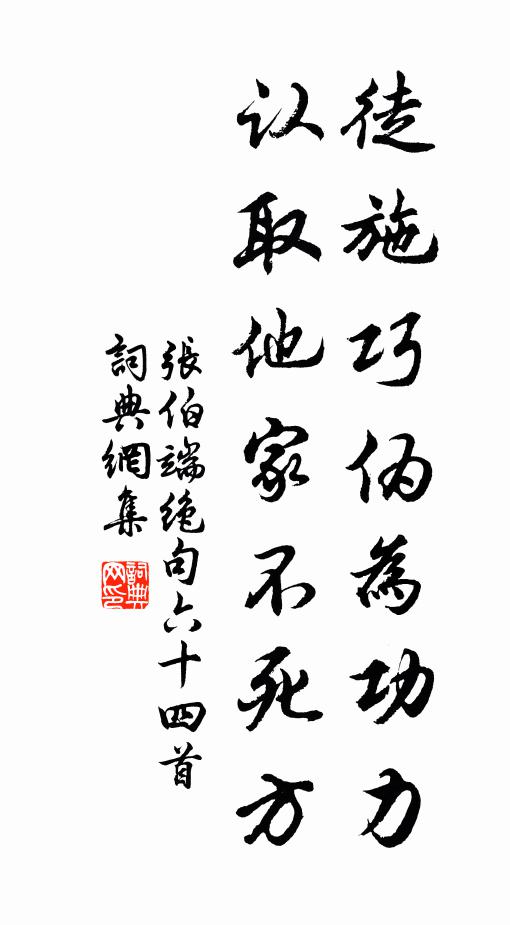张伯端徒施巧伪为功力，认取他家不死方书法作品欣赏