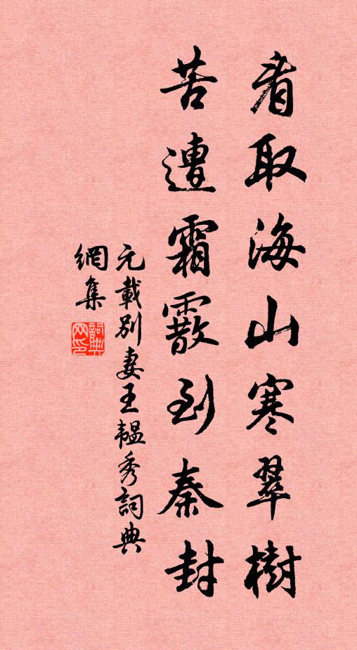元载看取海山寒翠树，苦遭霜霰到秦封书法作品欣赏