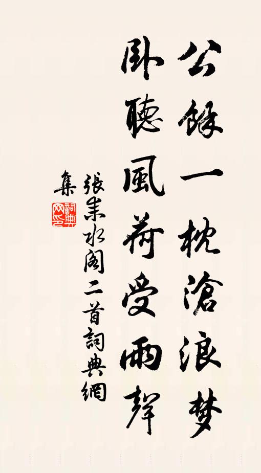张耒公余一枕沧浪梦，卧听风荷受雨声书法作品欣赏