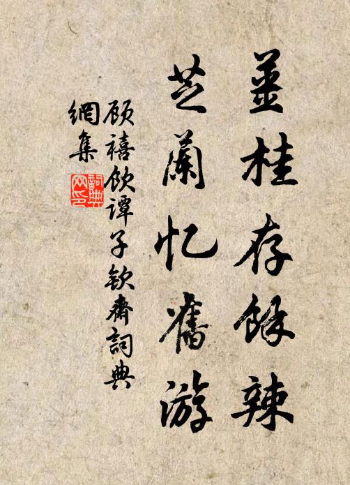 顾禧姜桂存余辣，芝兰忆旧游书法作品欣赏