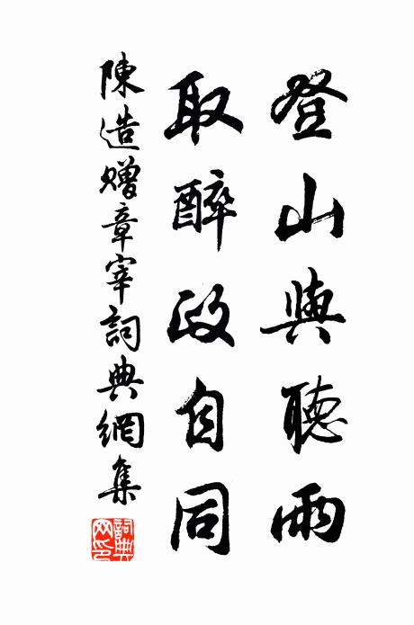 陈造登山与听雨，取醉政自同书法作品欣赏