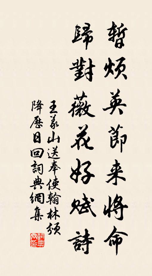 王义山暂烦英节来将命，归对薇花好赋诗书法作品欣赏