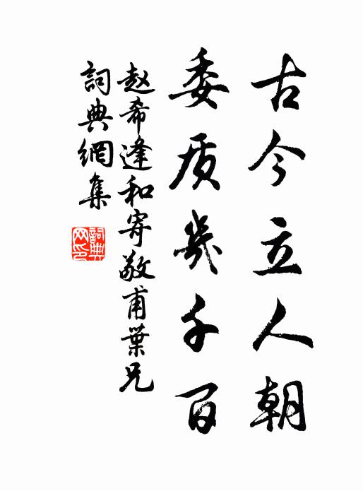 赵希逢古今立人朝，委质几千百书法作品欣赏
