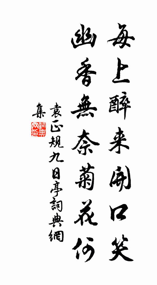 袁正规每上醉来开口笑，幽香无奈菊花何书法作品欣赏