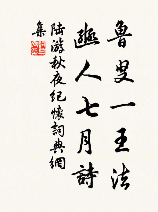 陆游鲁叟一王法，豳人七月诗书法作品欣赏