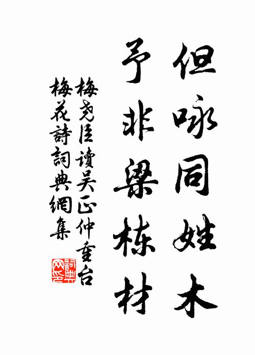 梅尧臣但咏同姓木，予非梁栋材书法作品欣赏
