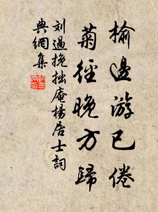 刘过榆边游已倦，菊径晚方归书法作品欣赏