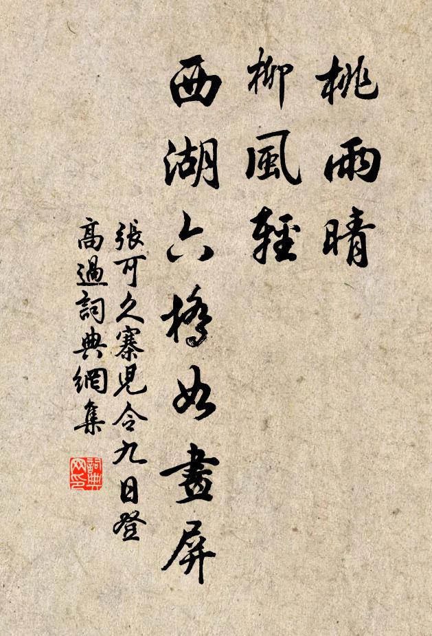 张可久桃雨晴，柳风轻，西湖六桥如画屏书法作品欣赏