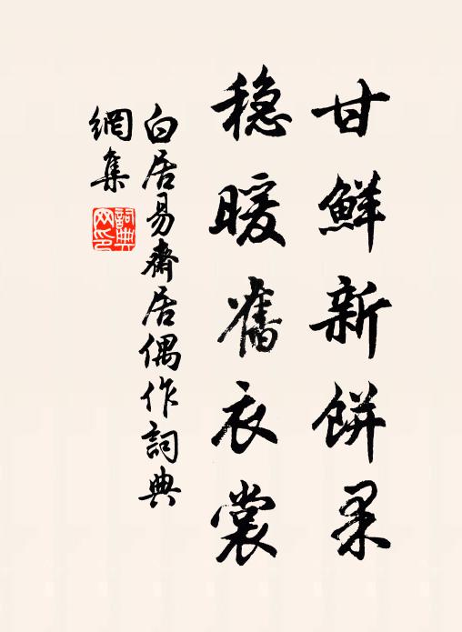 白居易甘鲜新饼果，稳暖旧衣裳书法作品欣赏