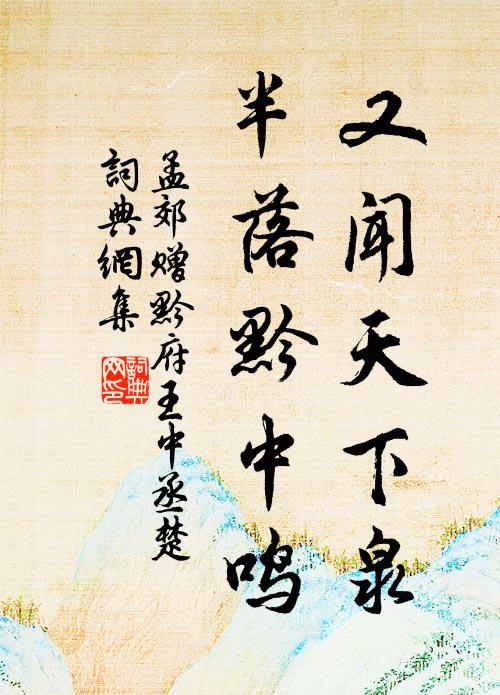 孟郊又闻天下泉，半落黔中鸣书法作品欣赏
