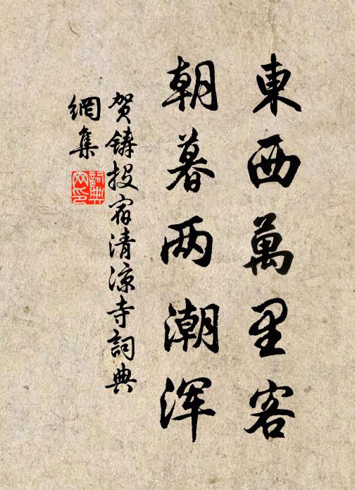 贺铸东西万里客，朝暮两潮浑书法作品欣赏