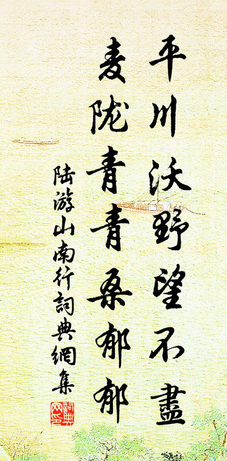 陆游平川沃野望不尽,麦陇青青桑郁郁书法作品欣赏