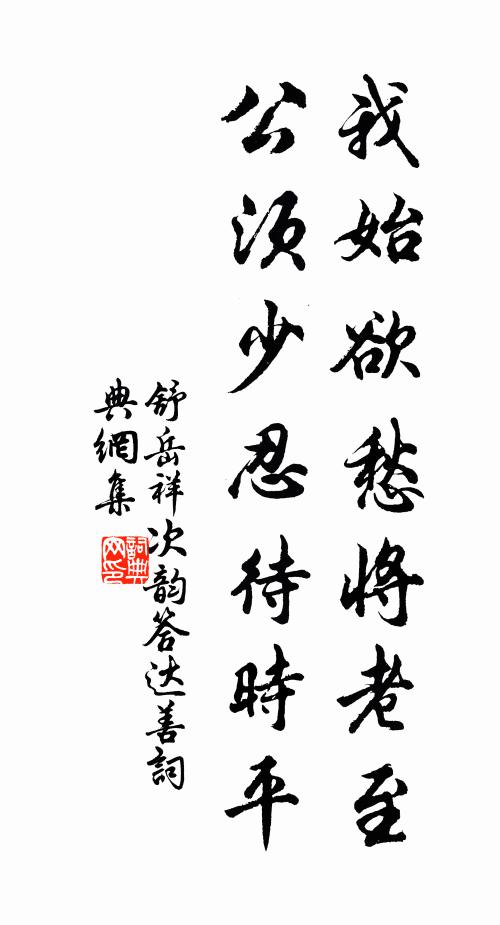舒岳祥我始欲愁将老至，公须少忍待时平书法作品欣赏