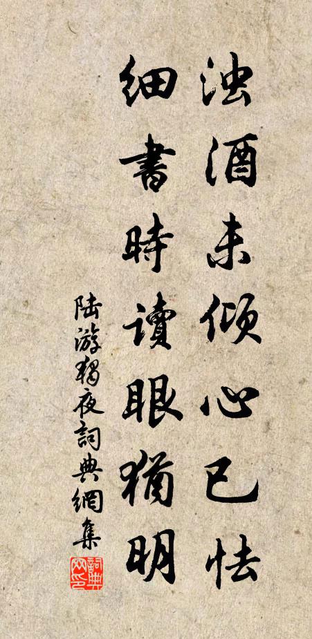 陆游浊酒未倾心已怯，细书时读眼犹明书法作品欣赏