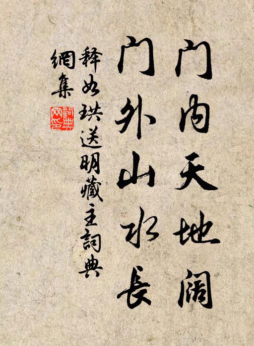 释如珙门内天地阔，门外山水长书法作品欣赏